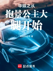 华娱之从抱景公主大腿开始